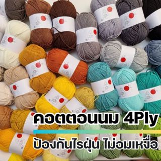 ไหมพรม คอตตอนนม 4Ply - ไหมพรมฝ้ายน้ำนมจากธรรมชาติ 100% I ไหมพรมฟ้ามุ่ย - Fahmui Yarn