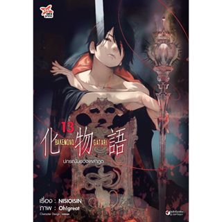 (มังงะ) ปกรณัมของเหล่าภูต เล่ม 1-13