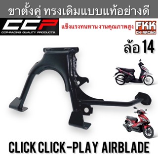 ขาตั้งคู่ Click คาร์บู Click-play Airblade ล้อ 14 ทรงเดิมแบบแท้อย่างดี งานคุณภาพสูง CCP-Racing ขาตั้งกลาง คลิกคาร์บู