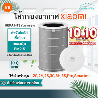 (มี RFID) สีเทา Hepa H13 Xiaomi Mi Air Purifier Filter รุ่น 2S/2H/Pro/3H ไส้กรองอากาศ Xiaomi 3c กรอง PM2.5