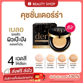 🎀 [ส่งฟรี+มีของแถม] คุชชั่นเดอร์ร่า Derra สูตรเนื้อแมท งานผิว ปกปิด เบลอรูขุมขน ไม่วอก คุมมัน กันน้ำ กันเหงื่อ หน้าเป๊ะ