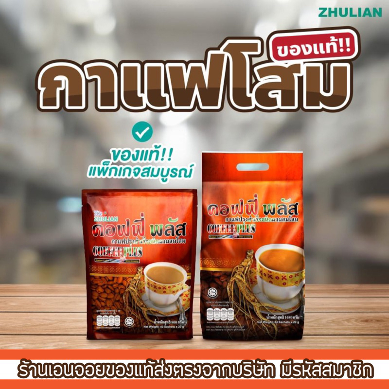 coffee-plus-โสม-ซูเลียน-มี-2-ขนาด-ของแท้ไม่ตัดรหัสด้านหลังซอง-มีรหัสสมาชิก