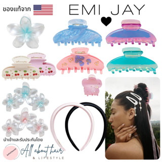 Emi Jay กิ๊บติดผม พร้อมส่ง นำเข้าจาก USA🇺🇸 ของแท้ 100% การันตีด้วยยอดขายยางรัดผมมากสุดใน shopee