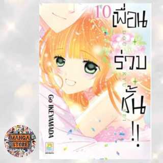 เพื่อน・ร่วม・ชั้น !! เล่ม 1-10 จบ มือ 1