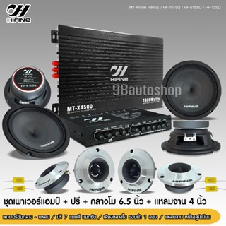 hifine ชุดเครื่องเสียงติดรถยนต์ 【ชุดอัพเกรด10ชิ้น】เพาเวอร์แอมป์ CLASS AB 2400W/ ปรีแอมป์7แบนด์ 701SQ/กลาง6.5นิ้ว แหลมจาน