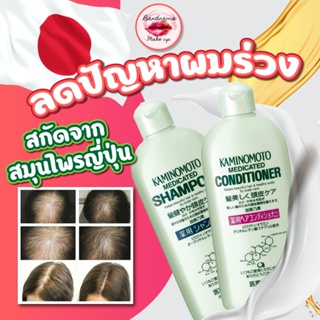 แชมพูรักษาสมุนไพรญี่ปุ่น #ผมร่วง ลดหัวล้าน❗️ Kaminomoto Shampoo and conditioner 300ml. ของญี่ปุ่น