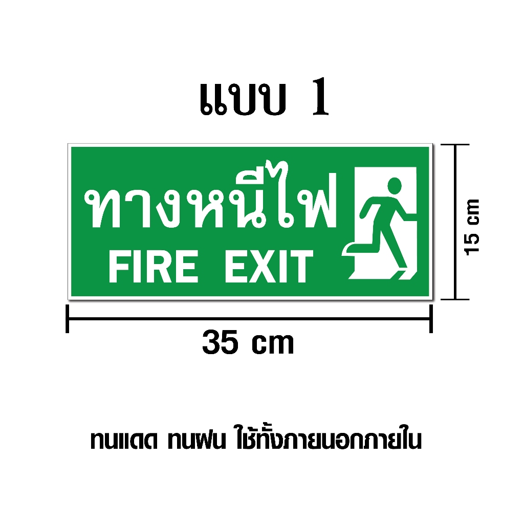 ป้ายทางหนีไฟ / Fire Exit - ขนาด 15x35 ซม - วัสดุ สติ๊กเกอร์ / ฟิ…
