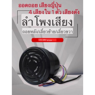 ออดถอย เสียงถอยญี่ปุ่น เสียงถอยหลัง 12V/24V (4เสียงใน 1ตัว) (เสียงโดเรม่อน) เสียงดัง 110 เดซิเบล