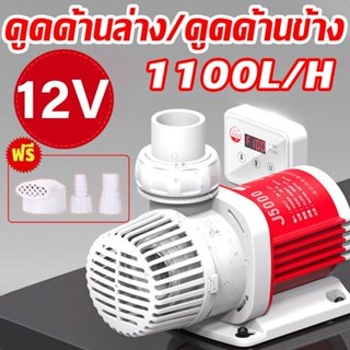 ปั๊มน้ำตู้ปลา 12V 20W 1100L/H ดูดด้านล่าง / ดูดด้านข้าง เงียบกว่าการหายใจ (ปั๊มน้ำ บ่อปลา ทำน้ำพลุ น้ำตก บ่อปลาปั๊มน้ำหม