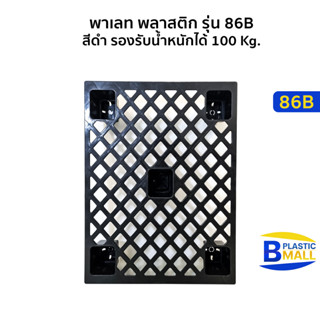 Luckyware พาเลท พลาสติก Pallet Plastic รุ่น 86B สีดำ รองรับน้ำหนักได้ 100 Kg.