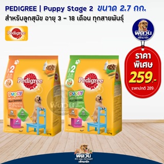 อาหารสุนัข Pedigree ลูกสุนัข ขนาด 2.7 กิโลกรัม