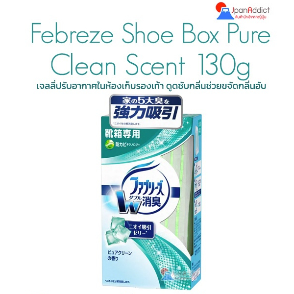 Febreze Shoe Box Pure Clean Scent 130g เจลลี่ปรับอากาศในห้องเก็บรองเท้า