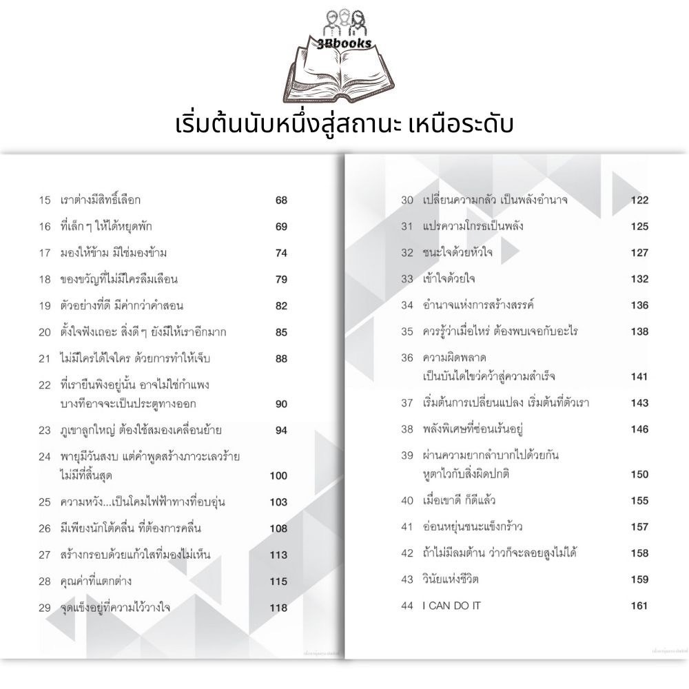 หนังสือ-101-mindset-เริ่มต้นนับหนึ่ง-สู่สถานะเหนือระดับ-จิตวิทยา-การพัฒนาตนเอง-ความสำเร็จ-ความคิดและการคิด