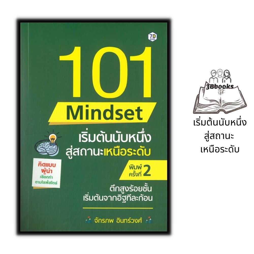 หนังสือ-101-mindset-เริ่มต้นนับหนึ่ง-สู่สถานะเหนือระดับ-จิตวิทยา-การพัฒนาตนเอง-ความสำเร็จ-ความคิดและการคิด