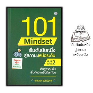 หนังสือ 101 Mindset เริ่มต้นนับหนึ่ง สู่สถานะเหนือระดับ : จิตวิทยา การพัฒนาตนเอง ความสำเร็จ ความคิดและการคิด