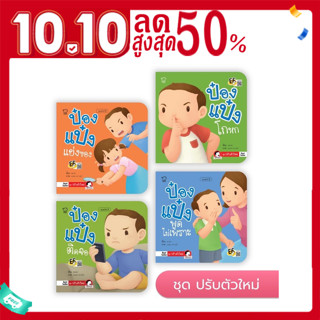 ป๋องแป๋ง ชุดปรับตัวใหม่ 4เล่ม นิทานคำกลอน นิทานภาพ หนังสือเด็กเสริมพัฒนาการ พัฒนาทักษะ EF