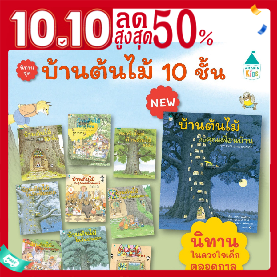 หนังสือนิทาน-ปกแข็ง-บ้านต้นไม้-10-ชั้น-เลือกเล่มได้-หนังสือเด็ก-ที่หมอประเสริฐแนะนำ-สมาชิกใหม่บ้านต้นไม้