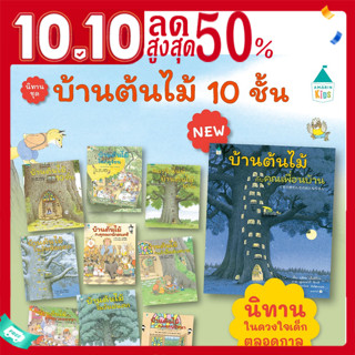 หนังสือนิทาน ปกแข็ง บ้านต้นไม้ 10 ชั้น เลือกเล่มได้ หนังสือเด็ก ที่หมอประเสริฐแนะนำ สมาชิกใหม่บ้านต้นไม้