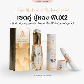 ปิดชื่อสินค้า❎ มาดามรีแพร์ Madame Repair Fitmerepair เจลกระตุ้นอารมณ์ ลดตกขาว ลดกลิ่น ฟิตแน่น