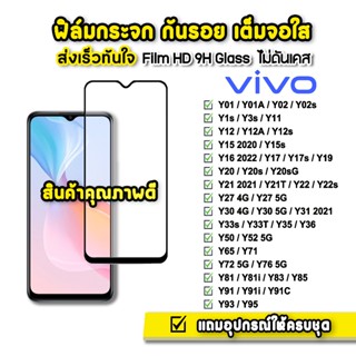 🔥 ฟิล์มกระจก เต็มจอใส 9H 9D รุ่น VIVO Y1s Y02s Y3s Y17s Y21 Y21T Y22 Y30 Y31 Y33s Y33T Y35 Y36 Y50 Y52 Y72 Y76 ฟิล์มvivo