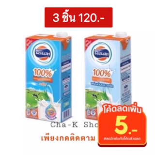 นมโฟร์โมสต์ นมจืดยูเอชที ขนาด 1000 มล. (1 ลิตร) รสจืด/พร่องมันเนย โฟโมส โปรดอ่านรายละเอียดด้วยจ้า!!