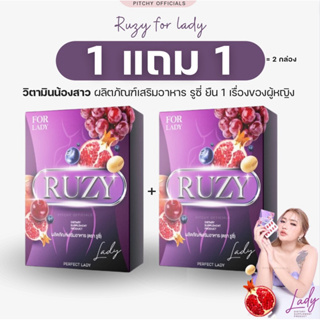 1 แถม 1 = 2 กล่อง รูซี่ RUZY ผลิตภัณฑ์เสริมอาหาร 10 เม็ด