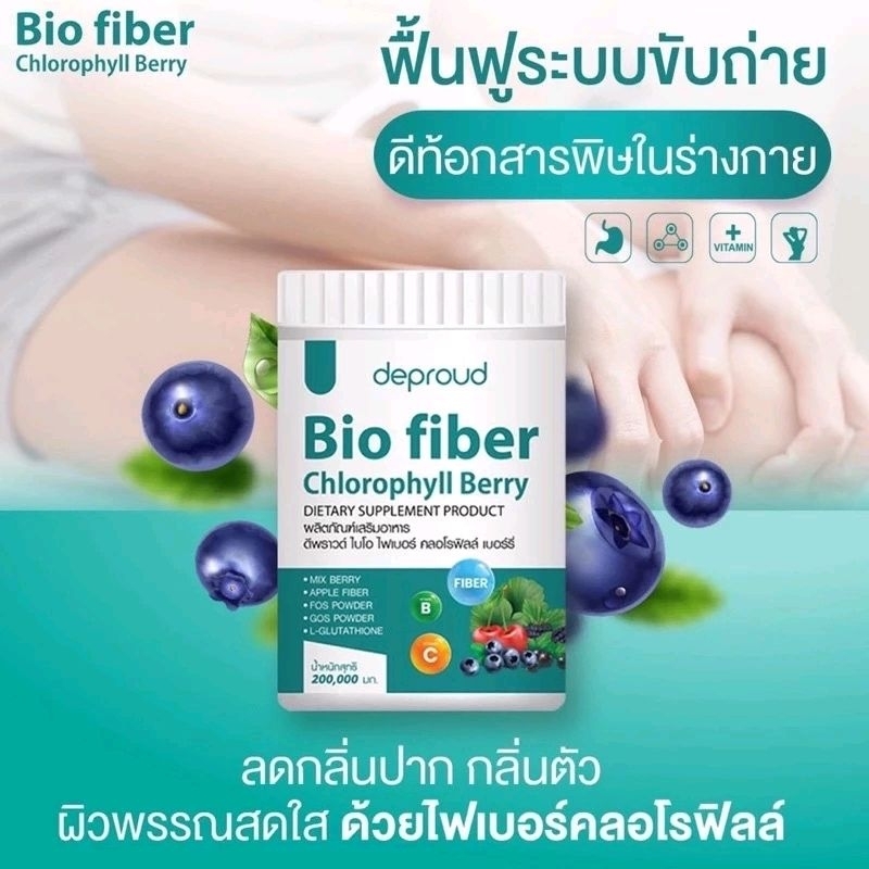 fiber-สับปะรด-คลอโรฟิลล์เบอร์รี่-deproud-fiber-ไบโอพราวสับปะรด-คลอโรฟิลล์เบอร์รี่-fiberดีพราว-คลอลาฟิว-วิตซีbio