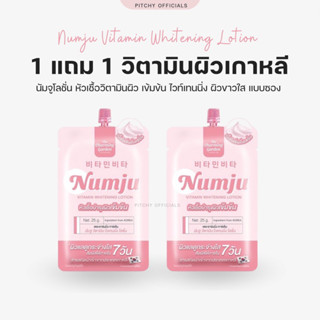 Numju นัมจูซองหัวเชื้อ วิตามินนำเข้าจากเกาหลี 25 g.