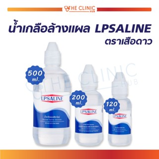 น้ำเกลือล้างแผล ล้างโพรงจมูก LPSALINE (1 ขวด) น้ำเกลือแอลพีซาไลน์ตราเสือดาว (LE32)