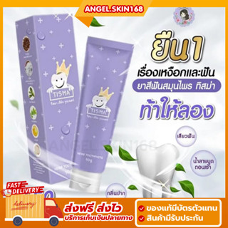 ✨(พร้อมส่ง) ยาสีฟันทิสมา Tisma ยาสีฟันสมุนไพร ลดกลิ่นปาก คาบเหลือง อาการเสียวฟัน ป้องกันฟันผุ เหงือกแข็งแรง