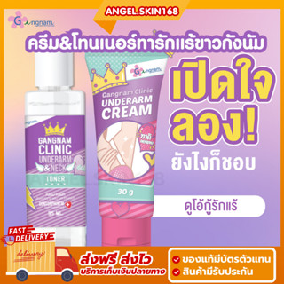 ✨(พร้อมส่ง) Gangnam Clinic Unederarm Cream Underarm &amp; Neck Toner ครีมทารักแร้ขาวกังนัมคลินิก โทนเนอร์กังนัม