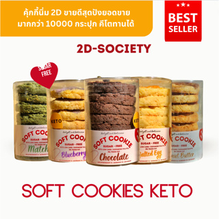 [𝟮𝗗𝘀𝗼𝗰𝗶𝗲𝘁𝘆] ❤️ Softed cookies Keto (8ชิ้น )ขายดีที่สุด ❤️ ทำสดใหม่ 💖 2DBAKERY