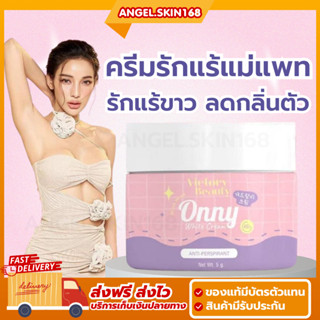 ✨(พร้อมส่ง) Onny White Cream ครีมรักแร้เเม่เเพท รักแร้ขาว ลดรอยด่างดำ ลดหนังไก่ ระงับกลิ่น ผิวเรียบเนียน