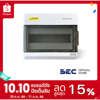 SUNTREE WATERPROOF DISTRIBUTION BOX ตู้คอมไบเนอร์เปล่า กันน้ำ พร้อมราง DIN