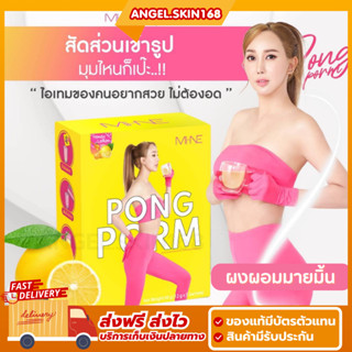 ✨(พร้อมส่ง) ผงผอมมายมิ้นท์ PONG POM เร่งการเผาผลาญ ช่วยคุมหิว ผิวกระจ่างใส กระชับสัดส่วน สลายไขมันส่วนเกิน