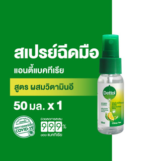 Dettol เดทตอล สเปรย์แอลกอฮอล์เดทตอล สเปรย์แอลกอฮอล์ สูตรหอมกลิ่มส้ม ผสมวิตามินอี 50มล.X1