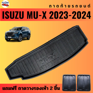 ถาดท้ายรถยนต์ ISUZU MU-X (ปี 2021-2024) ถาดท้ายรถยนต์ ISUZU MU-X (ปี 2021-2024)