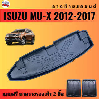 ถาดท้ายรถยนต์ ISUZU MU-X (ปี 2012-2017)โฉมเก่า ถาดท้ายรถยนต์ ISUZU MU-X (ปี 2012-2017)โฉมเก่า