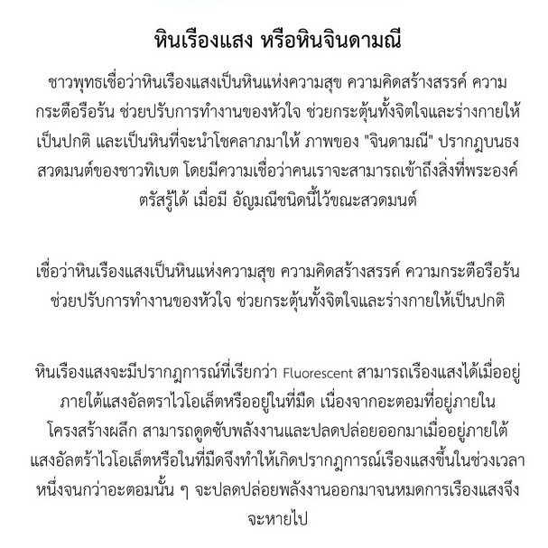 หินเรืองแสง-หินจินดามณี-ไข่มุขราตรี-หินแห่งความสุข