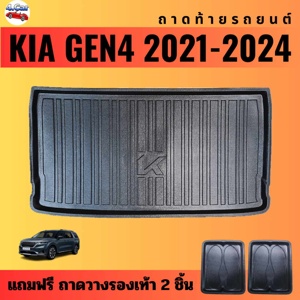 ถาดท้ายรถยนต์-kia-gen4-ปี-2021-2024-ถาดท้ายรถยนต์-kia-gen4-ปี-2021-2024