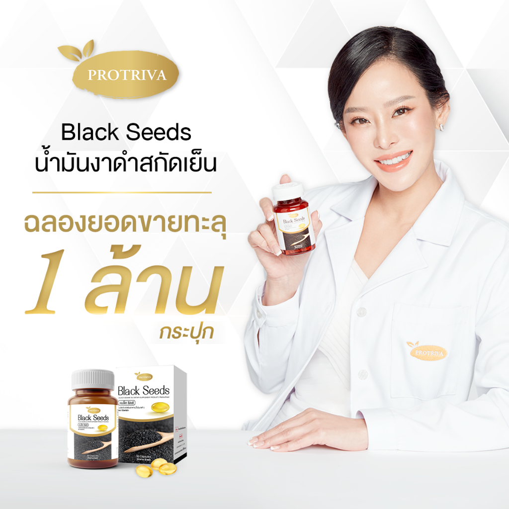 11-11-ลดเพิ่ม-215-ใส่โค้ด-tq6sejneah-protriva-black-seeds-โปรทิว่าแบล็คซีดส์-น้ำมันงาดำสกัดเย็น-30-แคปซูล