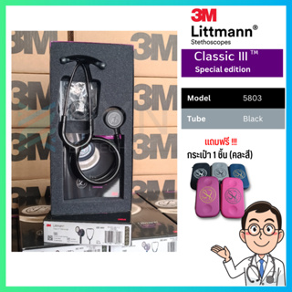 ของแท้ (Authentic ) หูฟัง 🩺 Stethoscope 3M Littmann Classic III สี 5803 Black (Black/Black)(สินค้าพร้อมส่งจากไทย🇹🇭)