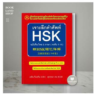 หนังสือเจาะลึกคำศัพท์ HSK ฉ.จีน-ไทย 2 ภาษา ผู้เขียน: เหยิน จิ่งเหวิน  สำนักพิมพ์: Ren Jingwen #ฺBookLandShop