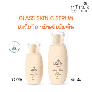 (ผิวเงา กระจ่างใส) เฌอ CHER Glass Skin C Serum เซรั่มวิตามินซีสูตรเข้มข้น