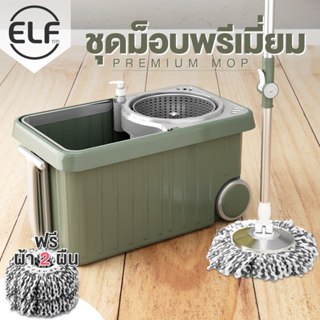 ELF Spin Mop ไม้ถูพื้นถังปั่นไม้ถูพื้น หมุนได้ 360 องศา ไม้ถูพื้นสเเตนเลส ไม้ม็อบถูพื้นผ้าไมโครไฟเบอร์ รุ่น Premium 4018