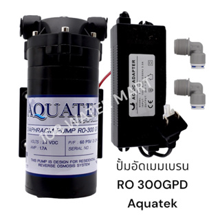 ปั้มอัดเมมเบรน Aquatek 300 GPD ปั้มน้ำ ปั้ม RO ปั้มอัดแรงดัน พร้อมหม้อแปลง และงอ 2 ตัว ปั้มเครื่องกรองน้ำ RO