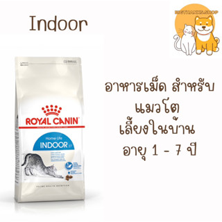 Royal Canin Indoor 4 Kg อาหารสำหรับแมวโตเลี้ยงในบ้าน อายุ 1 ปีขึ้นไป ขนาด 4 กิโลกรัม