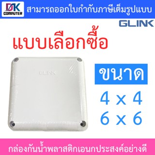 Glink กล่องกันน้ำ พลาสติกเอนกประสงค์อย่างดี ขนาด 4 x 4 / 6 x 6 - แบบเลือกซื้อ