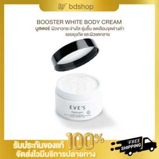 ของแท้ ส่งฟรี อีฟส์ บูสเตอร์ ไวท์ บอดี้ ครีม   EVES BOOSTER WHITE BODY CREAM