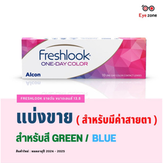 🛍แบ่งขาย Freshlook รายวัน รุ่นดั้งเดิม สำหรับสี Green และ Blue เท่านั้น